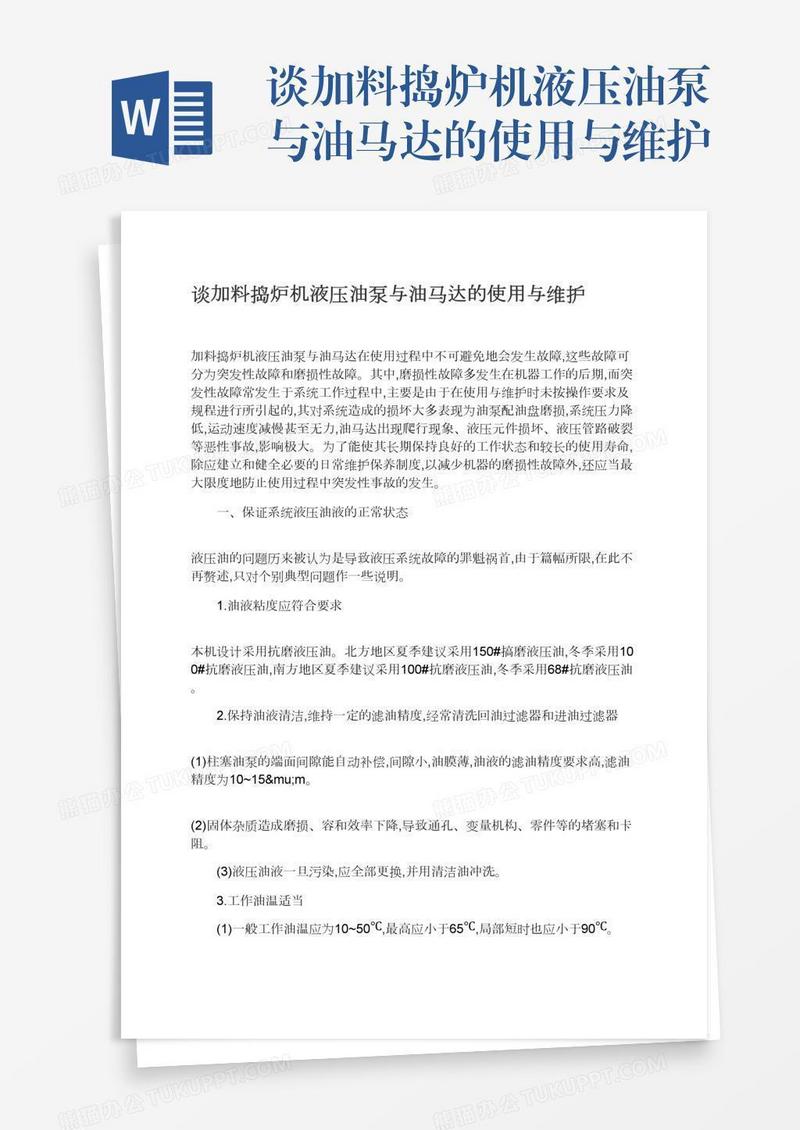 谈加料捣炉机液压油泵与油马达的使用与维护
