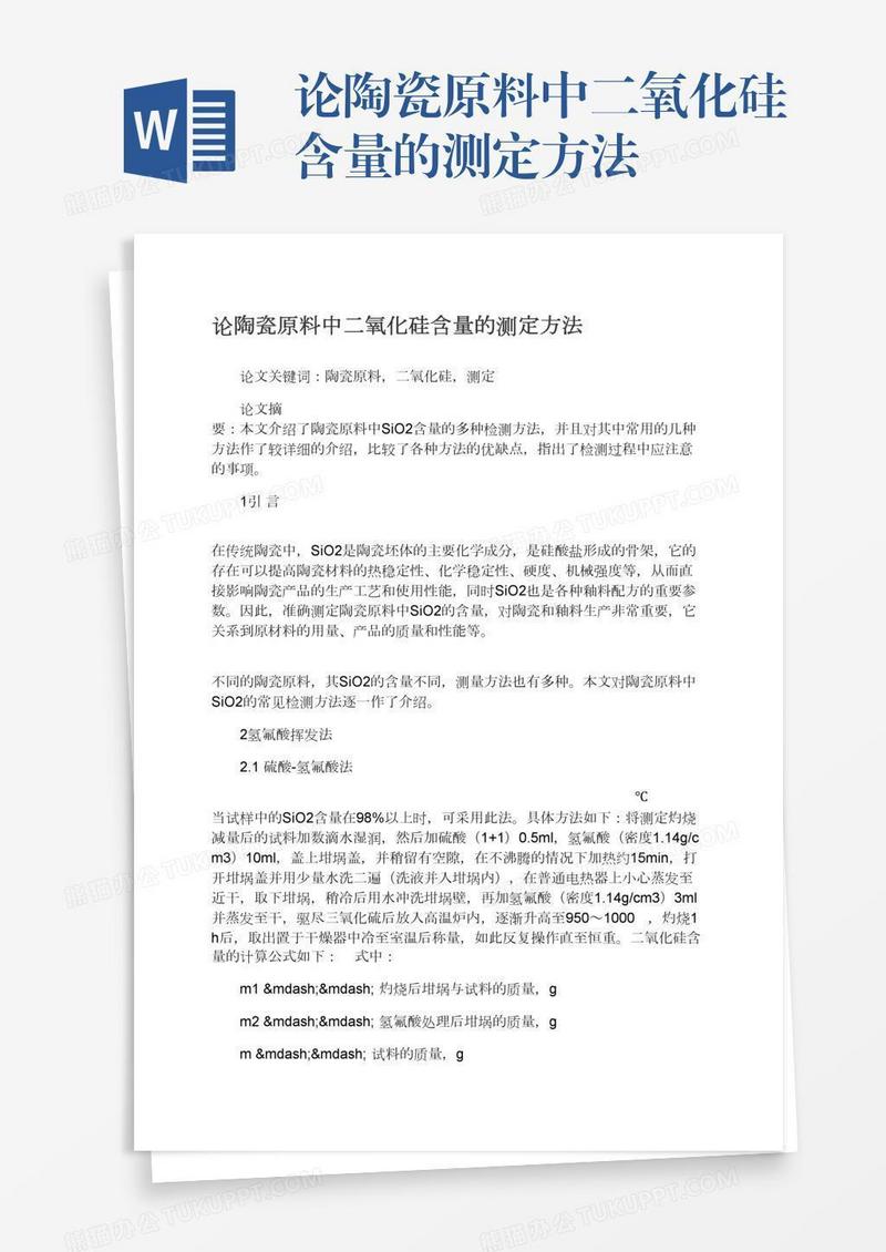 论陶瓷原料中二氧化硅含量的测定方法