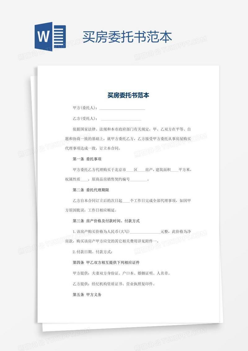 买房委托书范本