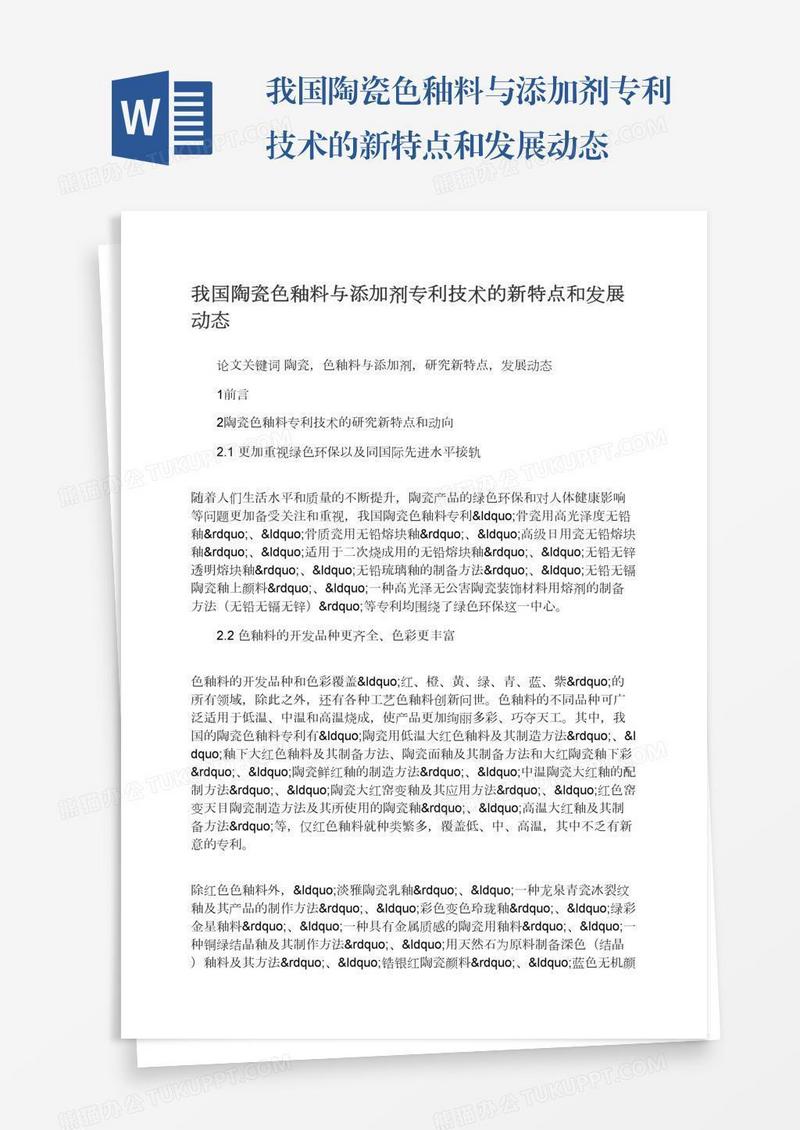 我国陶瓷色釉料与添加剂专利技术的新特点和发展动态