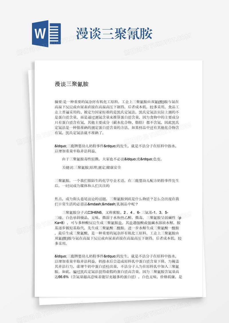 漫谈三聚氰胺