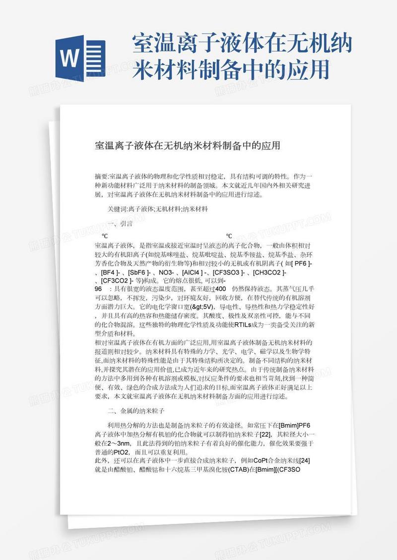 室温离子液体在无机纳米材料制备中的应用