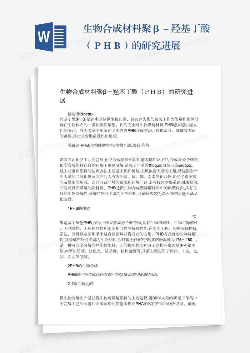 生物合成材料聚β－羟基丁酸（ＰＨＢ）的研究进展