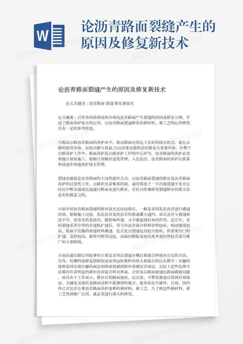 论沥青路面裂缝产生的原因及修复新技术