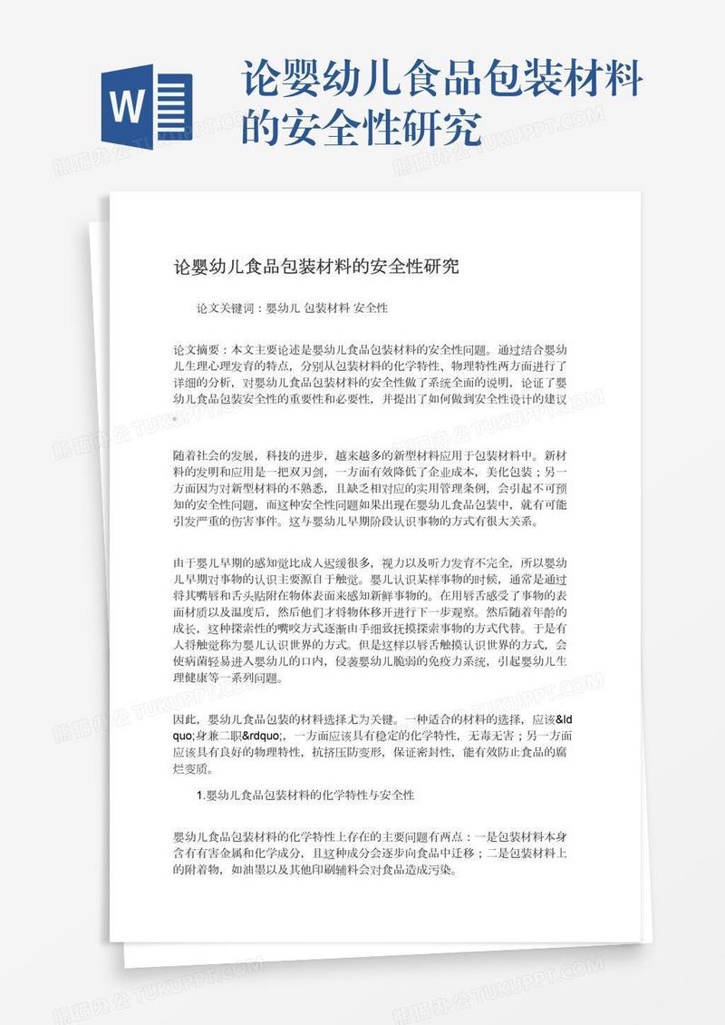 论婴幼儿食品包装材料的安全性研究