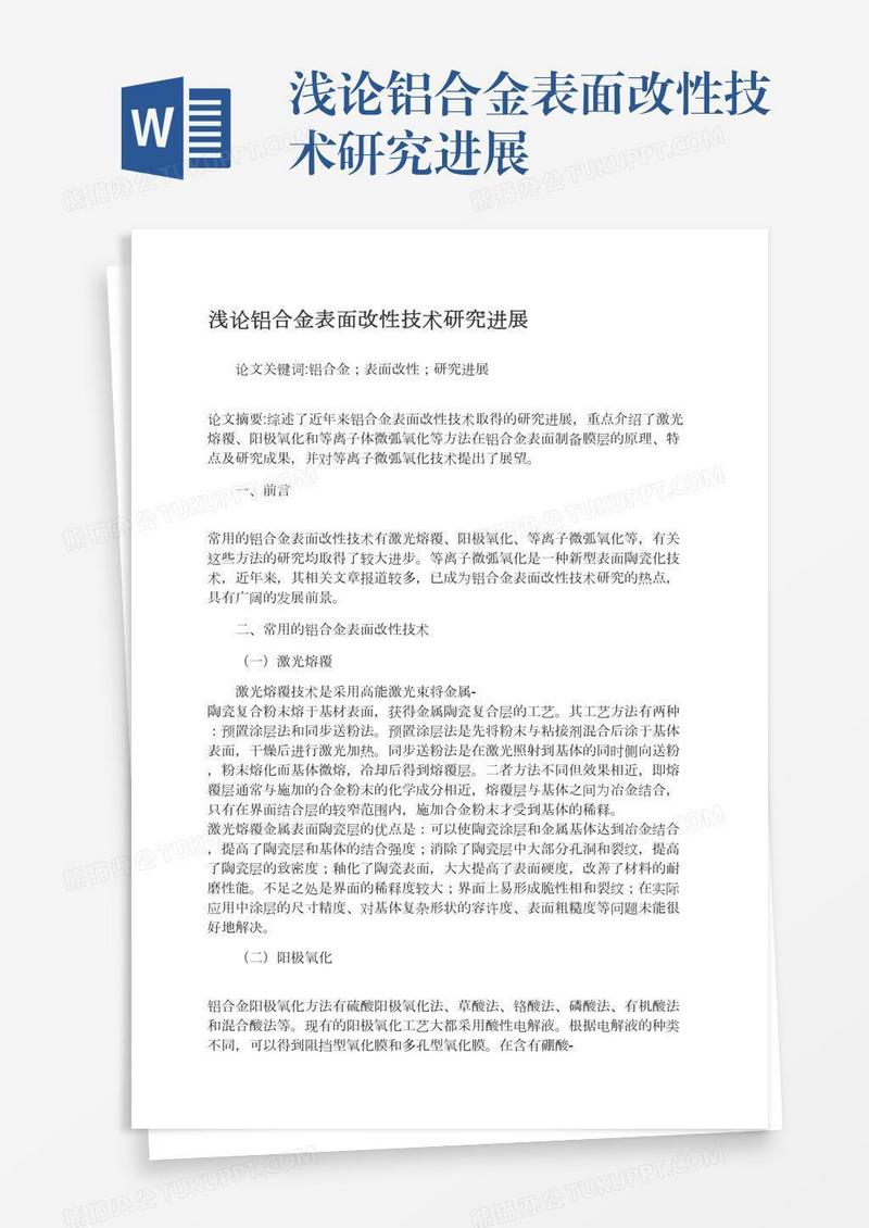 浅论铝合金表面改性技术研究进展