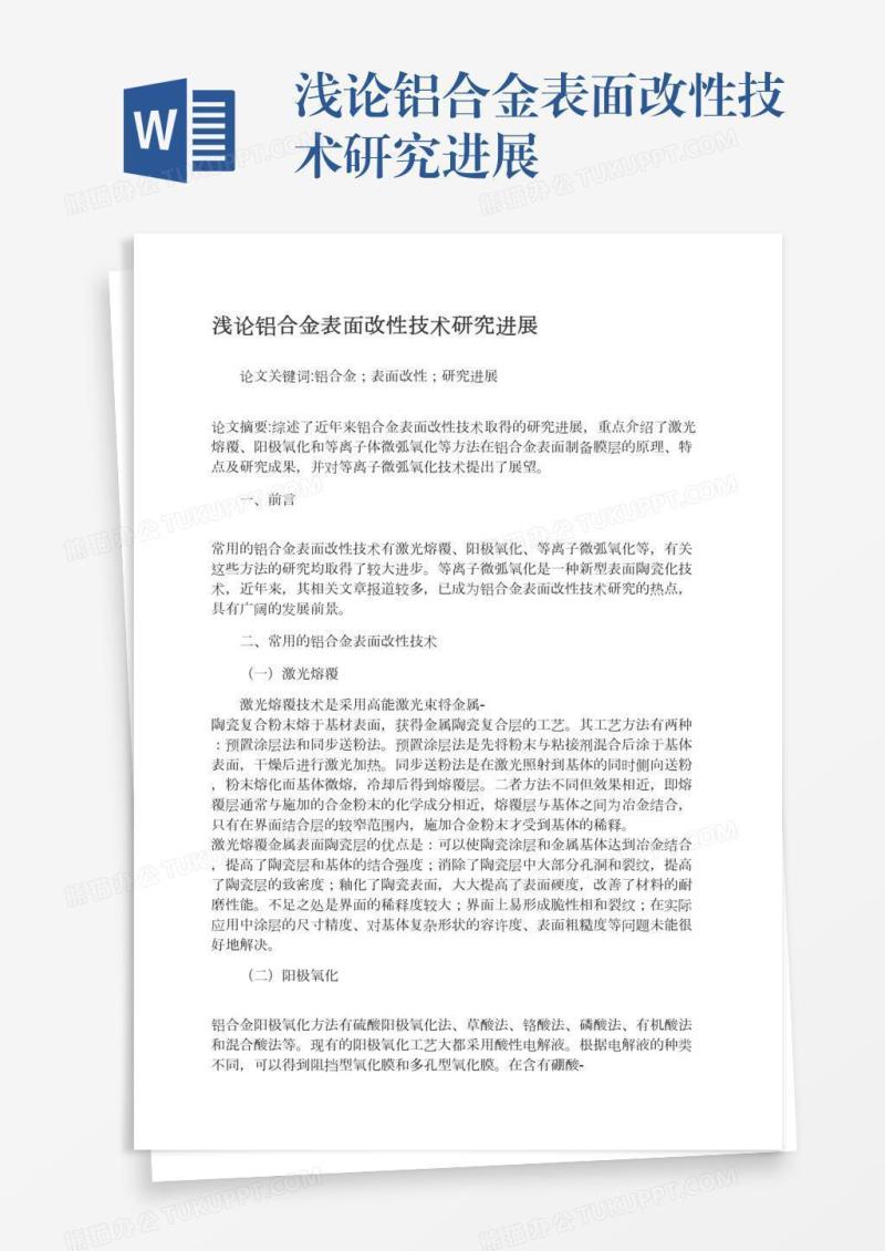 浅论铝合金表面改性技术研究进展