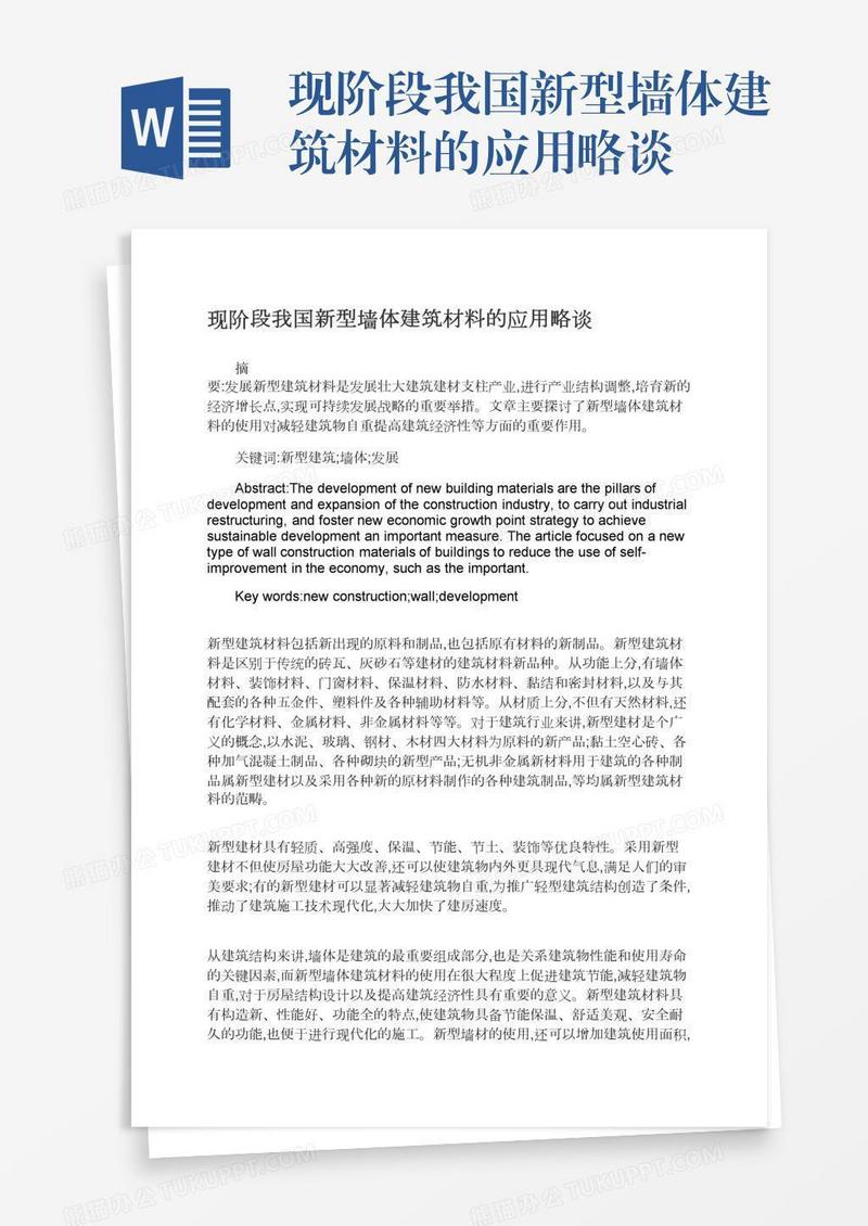 现阶段我国新型墙体建筑材料的应用略谈