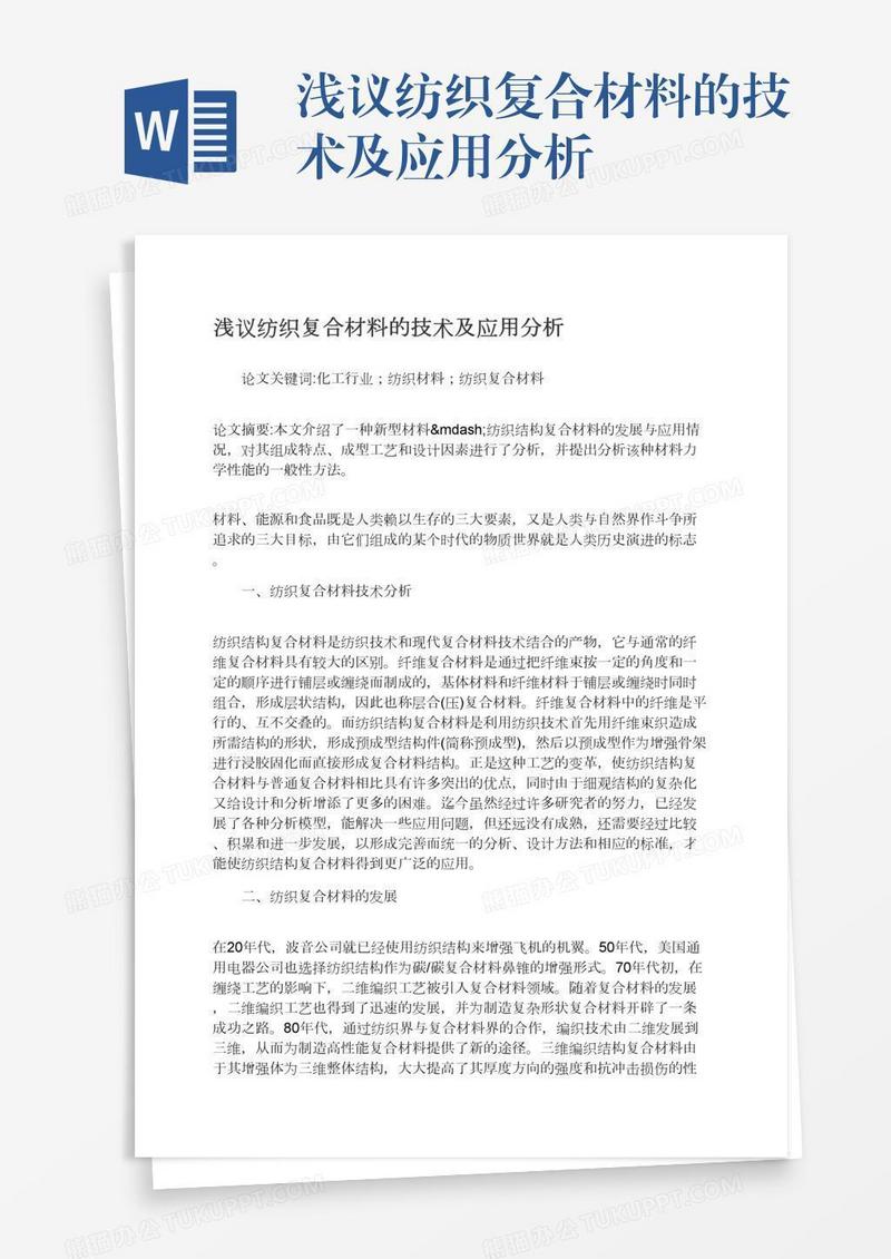 浅议纺织复合材料的技术及应用分析