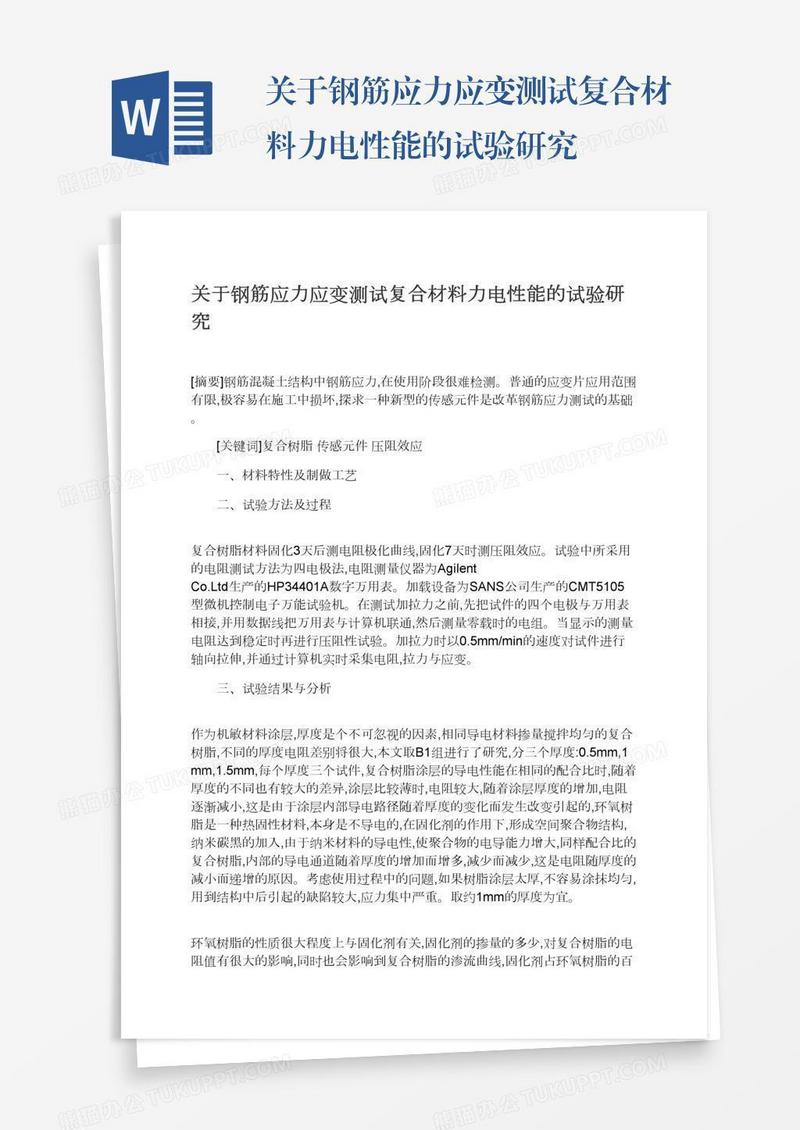 关于钢筋应力应变测试复合材料力电性能的试验研究