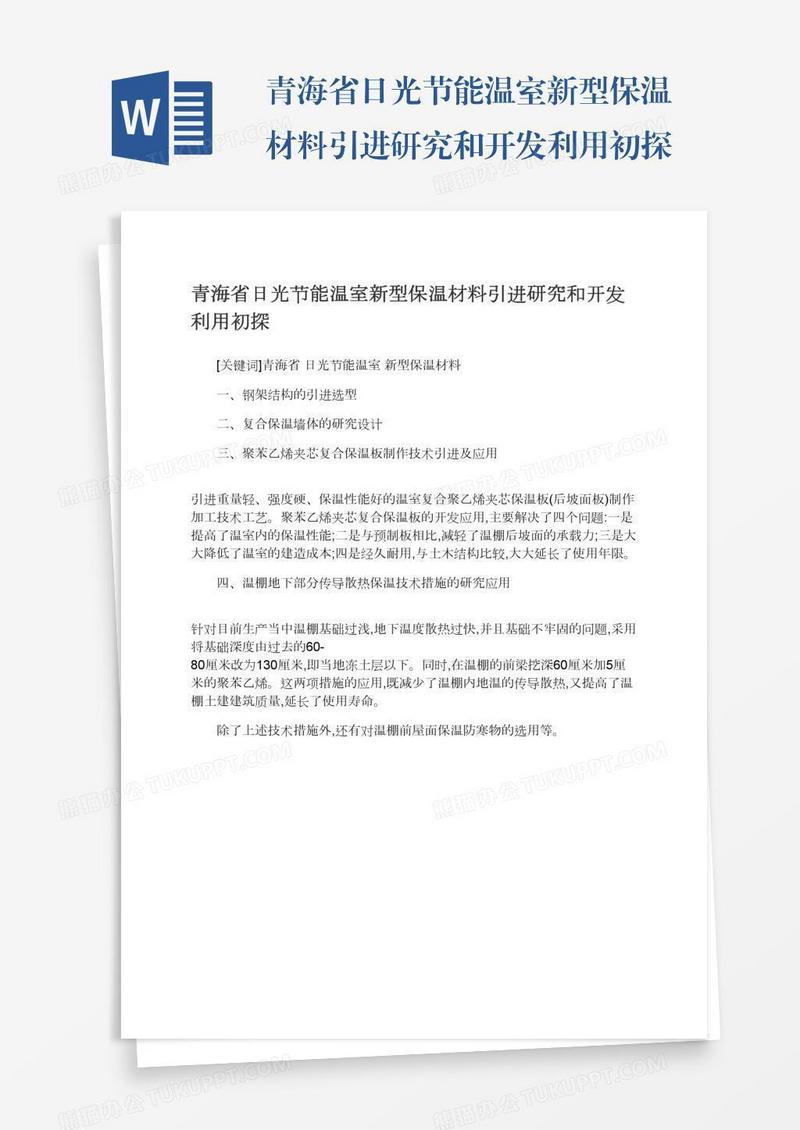 青海省日光节能温室新型保温材料引进研究和开发利用初探