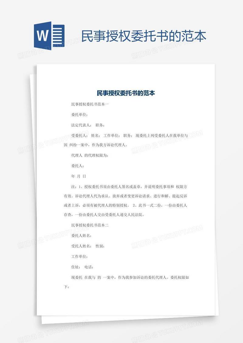 民事授权委托书的范本