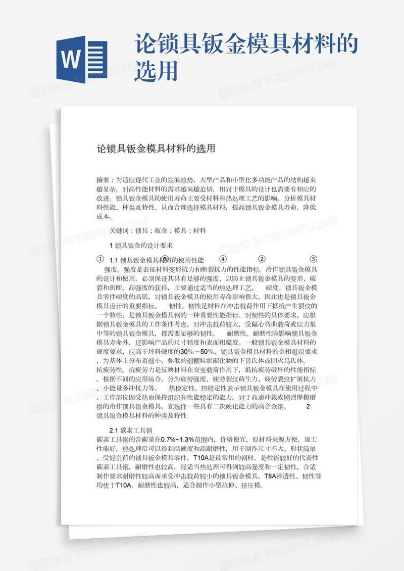 论锁具钣金模具材料的选用