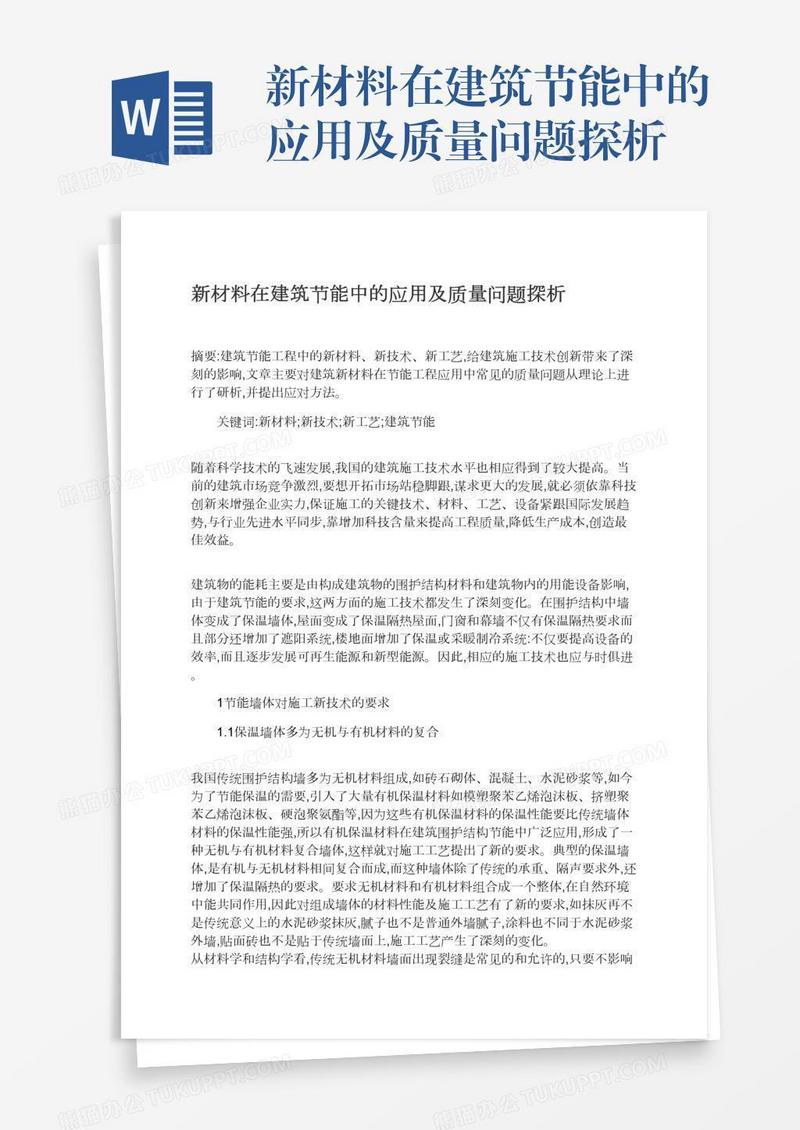 新材料在建筑节能中的应用及质量问题探析