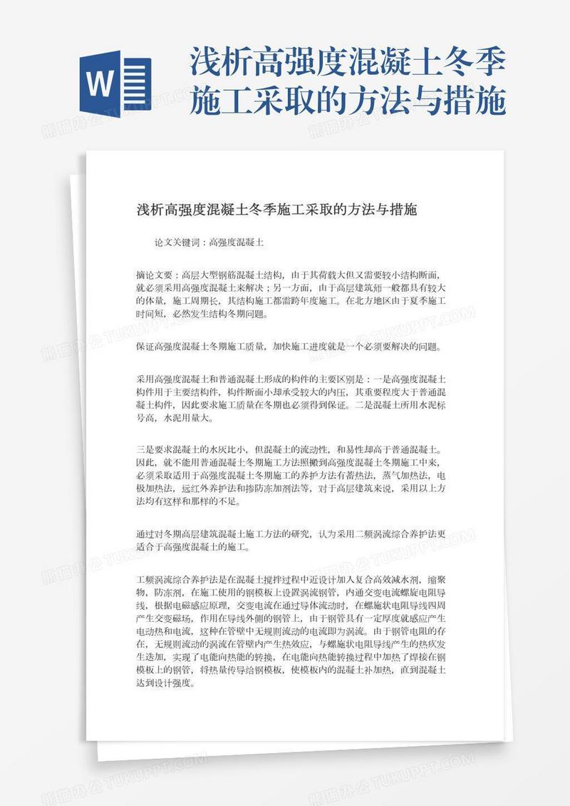 浅析高强度混凝土冬季施工采取的方法与措施