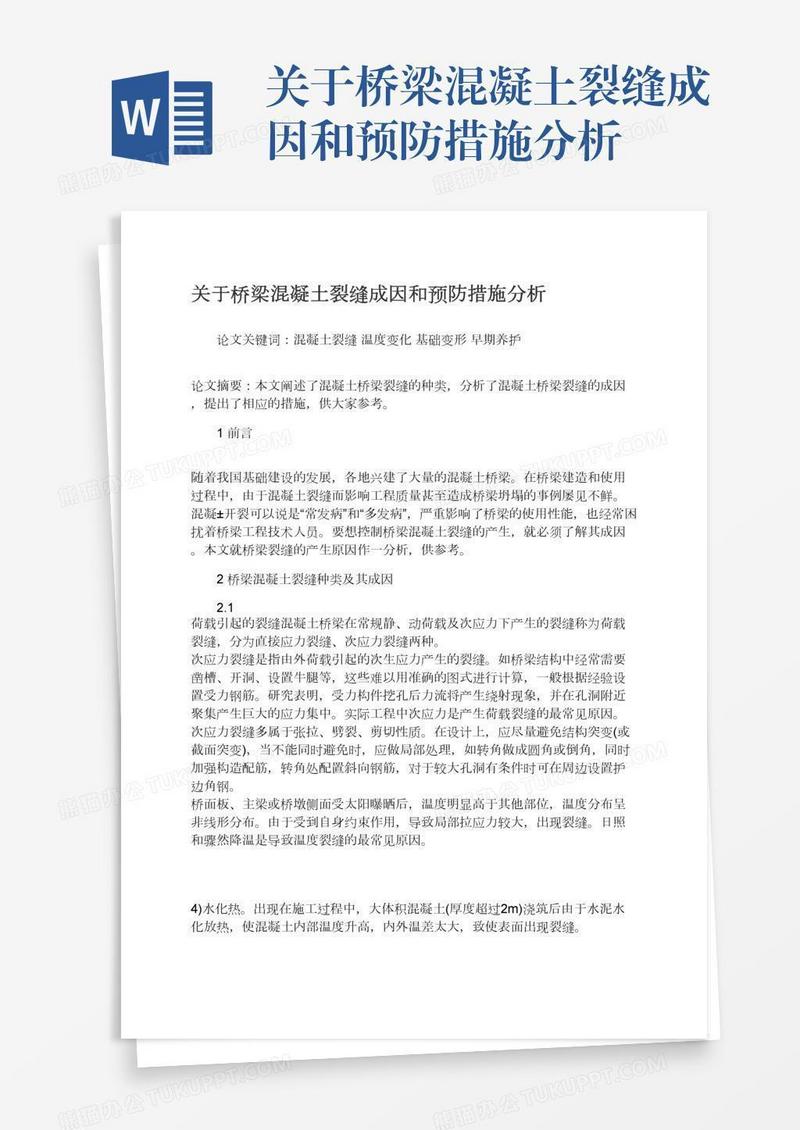 关于桥梁混凝土裂缝成因和预防措施分析