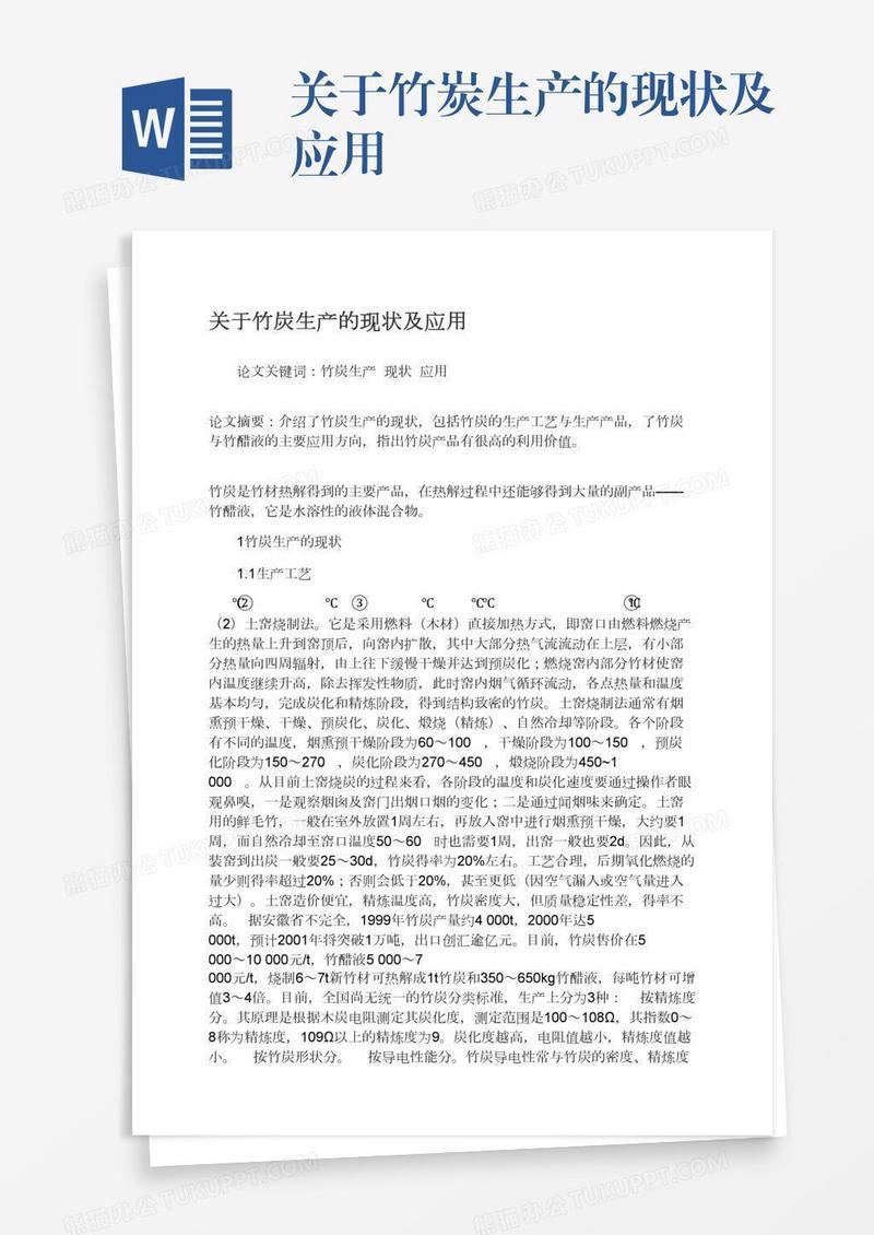 关于竹炭生产的现状及应用