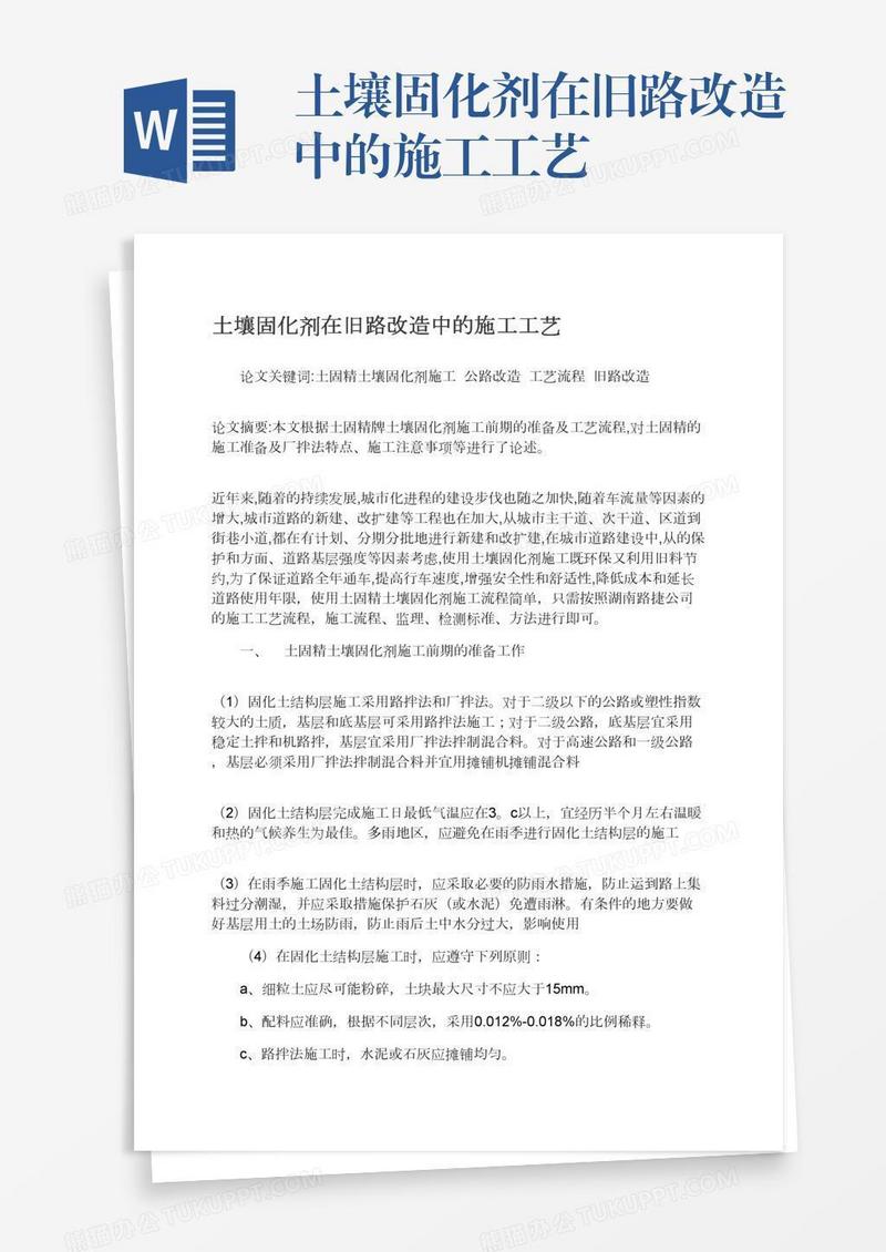 土壤固化剂在旧路改造中的施工工艺