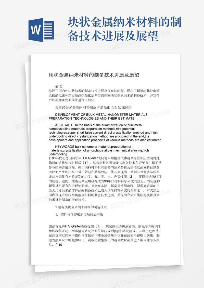 块状金属纳米材料的制备技术进展及展望