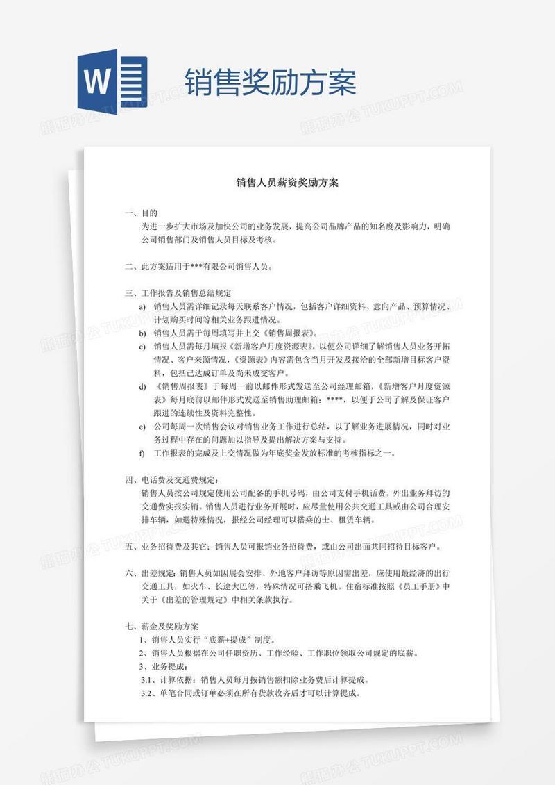 销售奖励方案