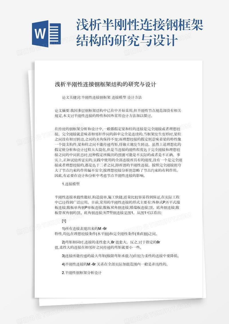 浅析半刚性连接钢框架结构的研究与设计