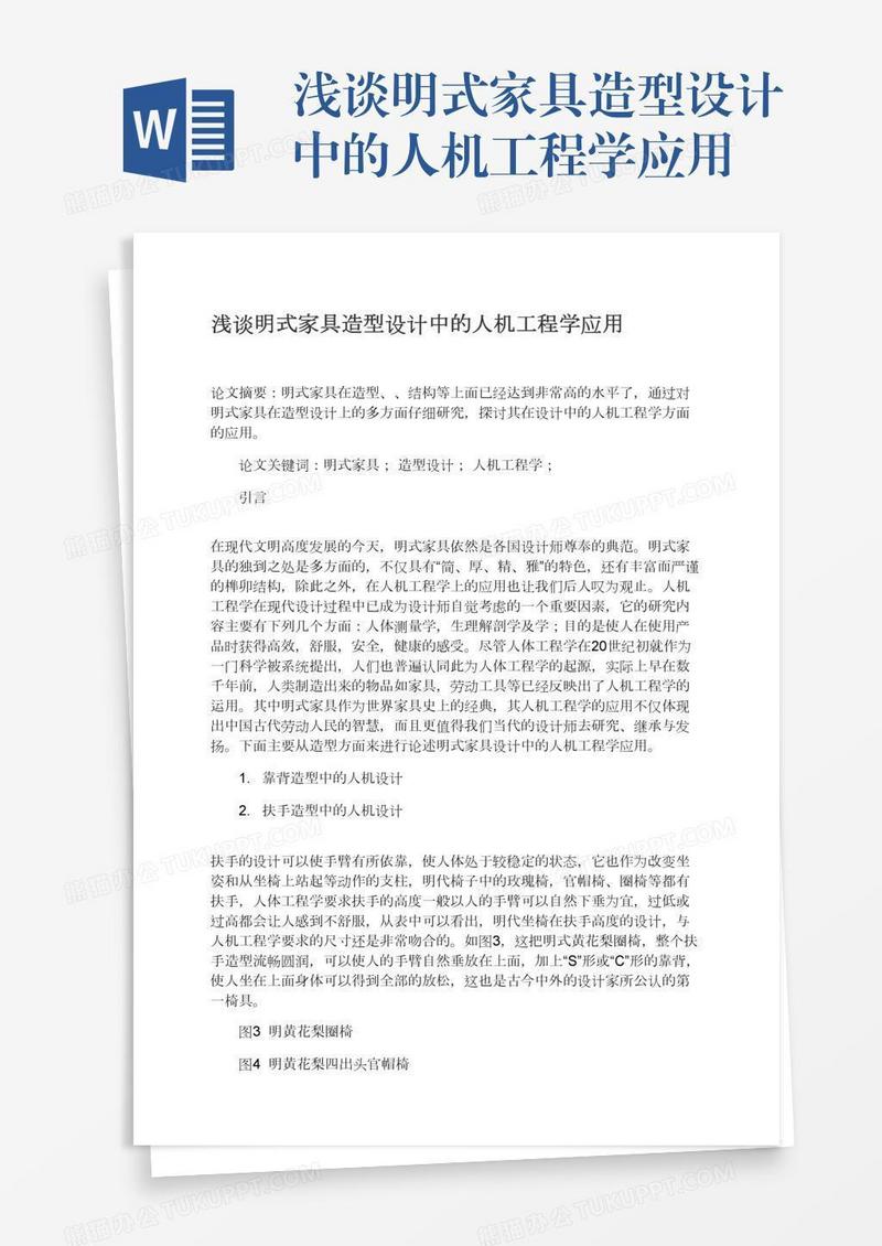 浅谈明式家具造型设计中的人机工程学应用