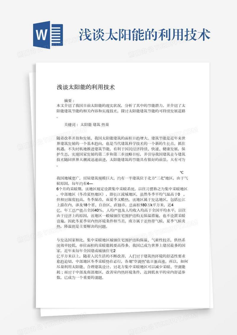 浅谈太阳能的利用技术