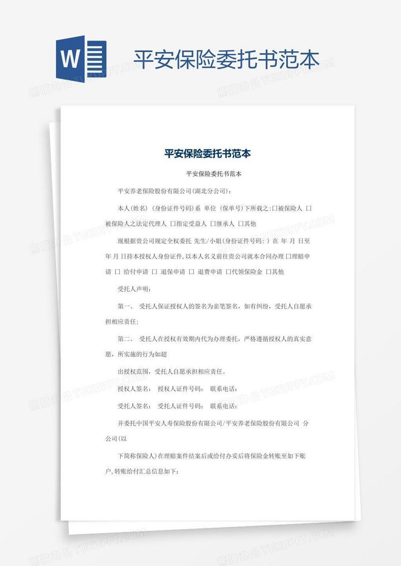 平安保险委托书范本