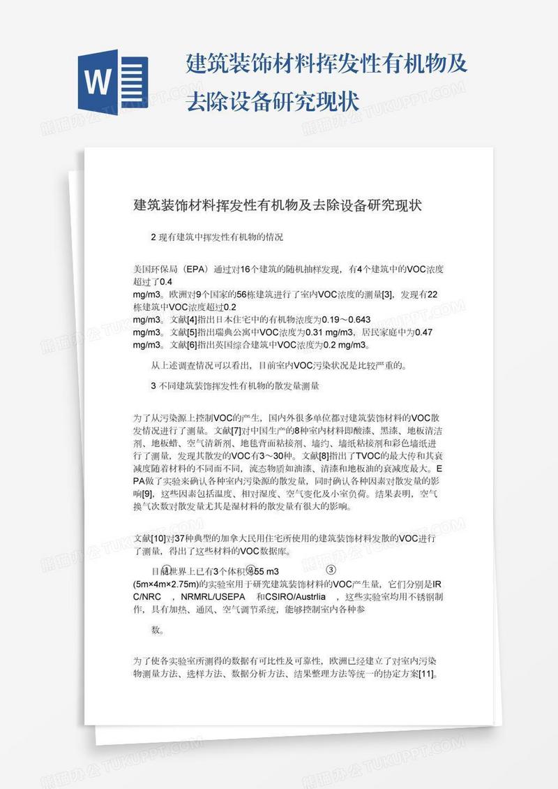 建筑装饰材料挥发性有机物及去除设备研究现状