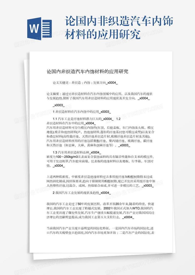 论国内非织造汽车内饰材料的应用研究
