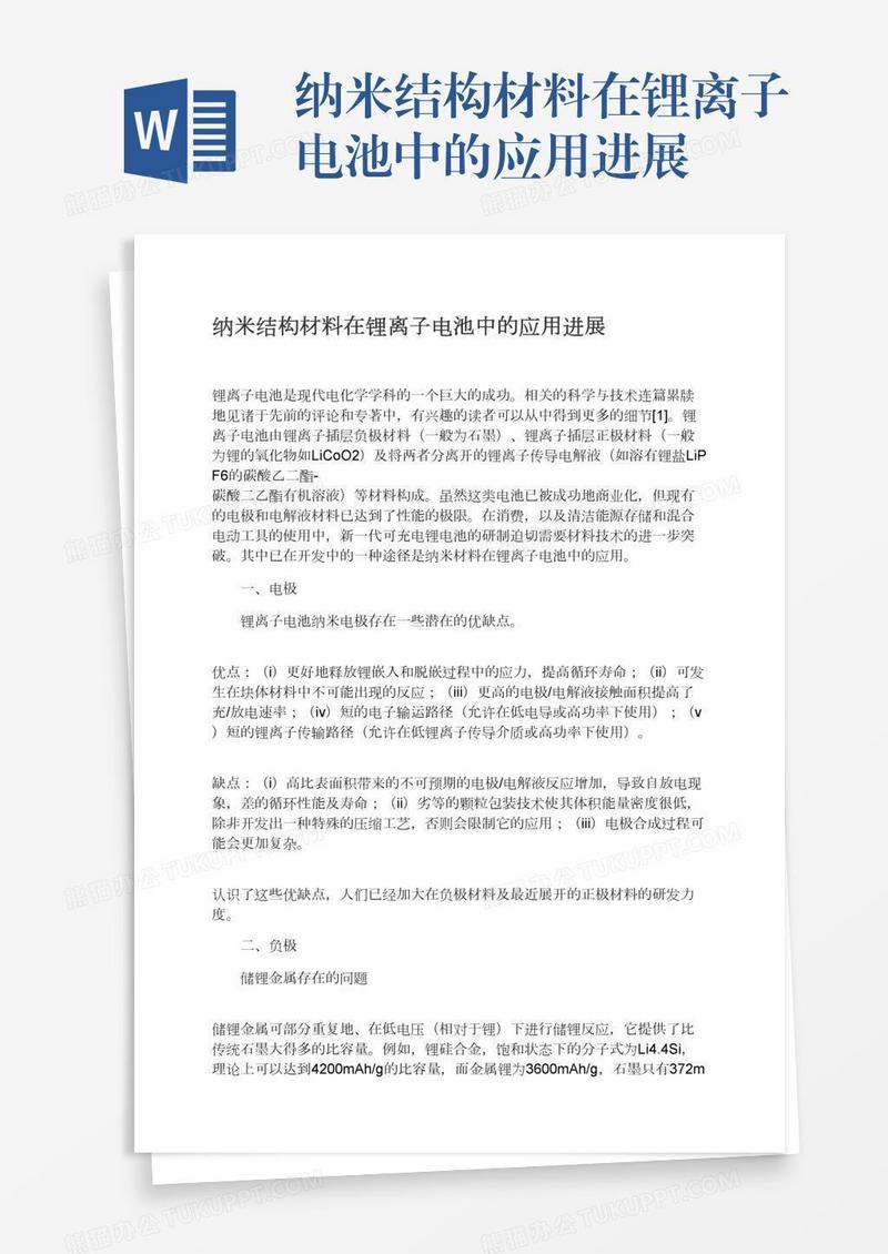 纳米结构材料在锂离子电池中的应用进展