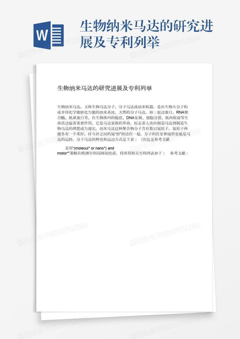生物纳米马达的研究进展及专利列举