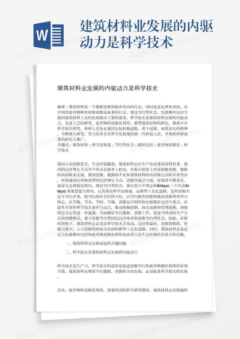 建筑材料业发展的内驱动力是科学技术