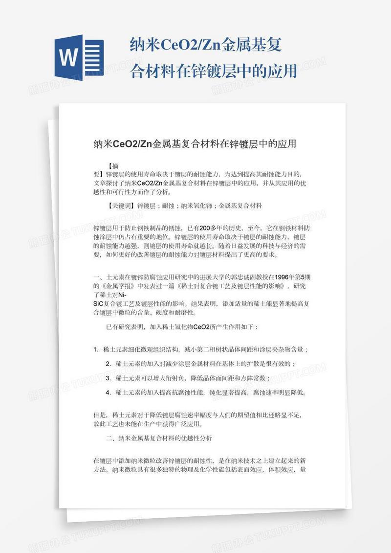 纳米CeO2/Zn金属基复合材料在锌镀层中的应用
