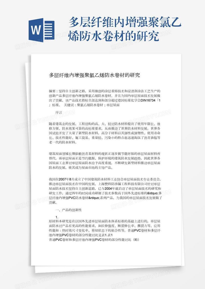 多层纤维内增强聚氯乙烯防水卷材的研究