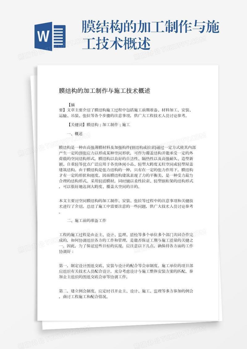 膜结构的加工制作与施工技术概述
