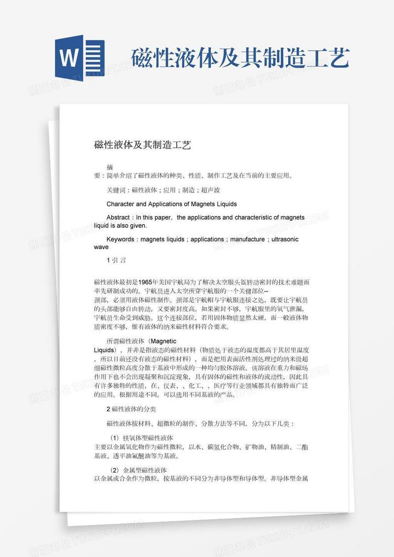 磁性液体及其制造工艺