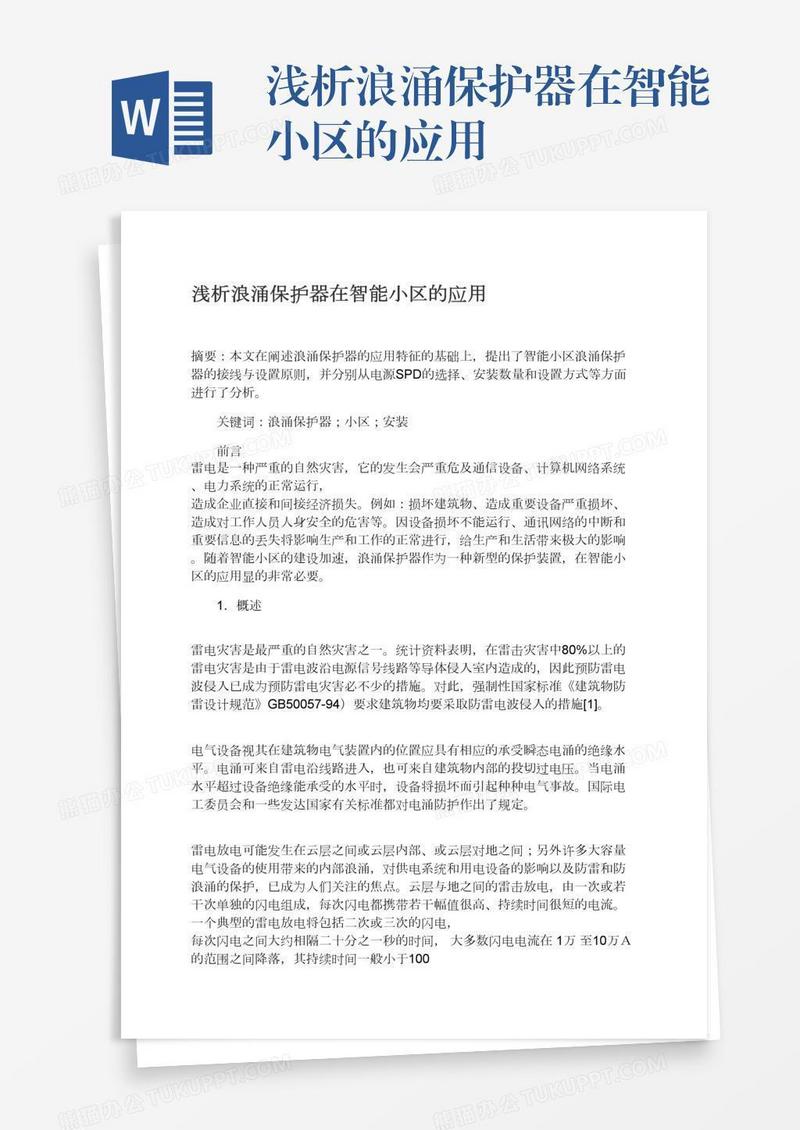 浅析浪涌保护器在智能小区的应用