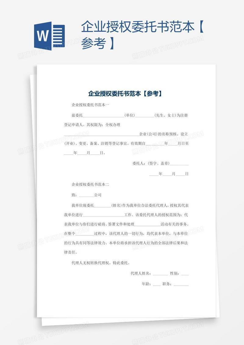 企业授权委托书范本【参考】