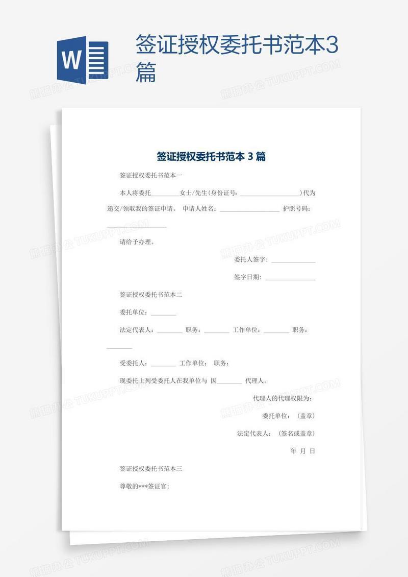 签证授权委托书范本3篇
