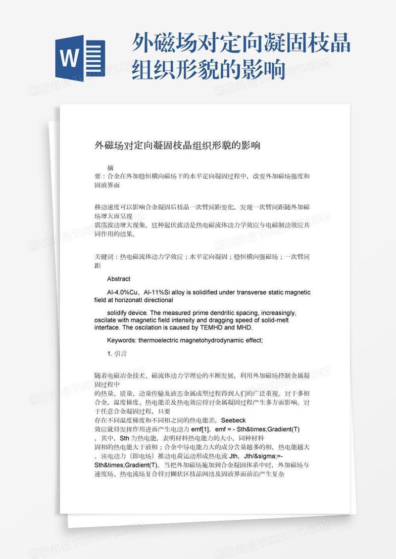 外磁场对定向凝固枝晶组织形貌的影响