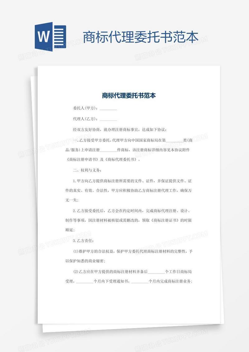 商标代理委托书范本