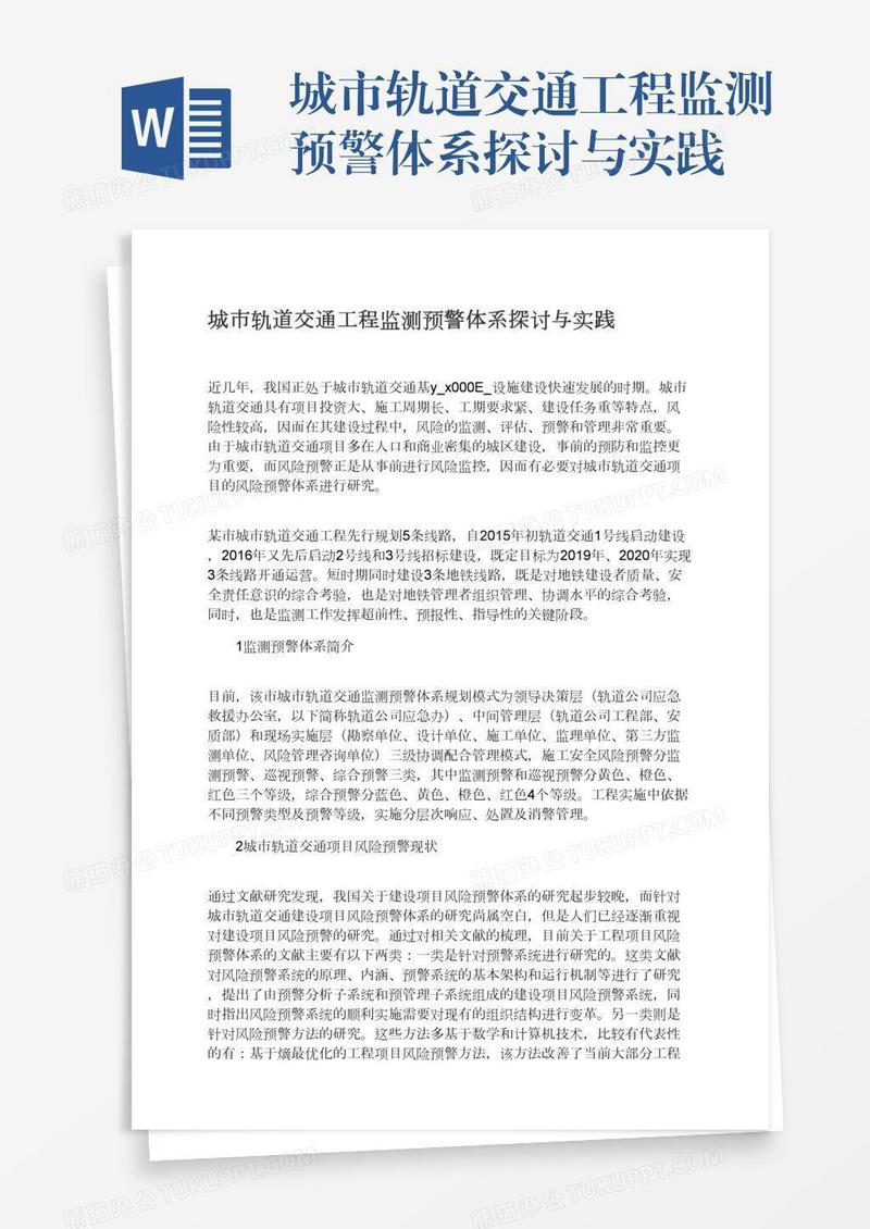 城市轨道交通工程监测预警体系探讨与实践