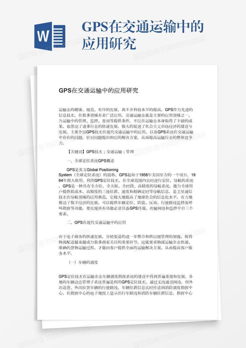 GPS在交通运输中的应用研究