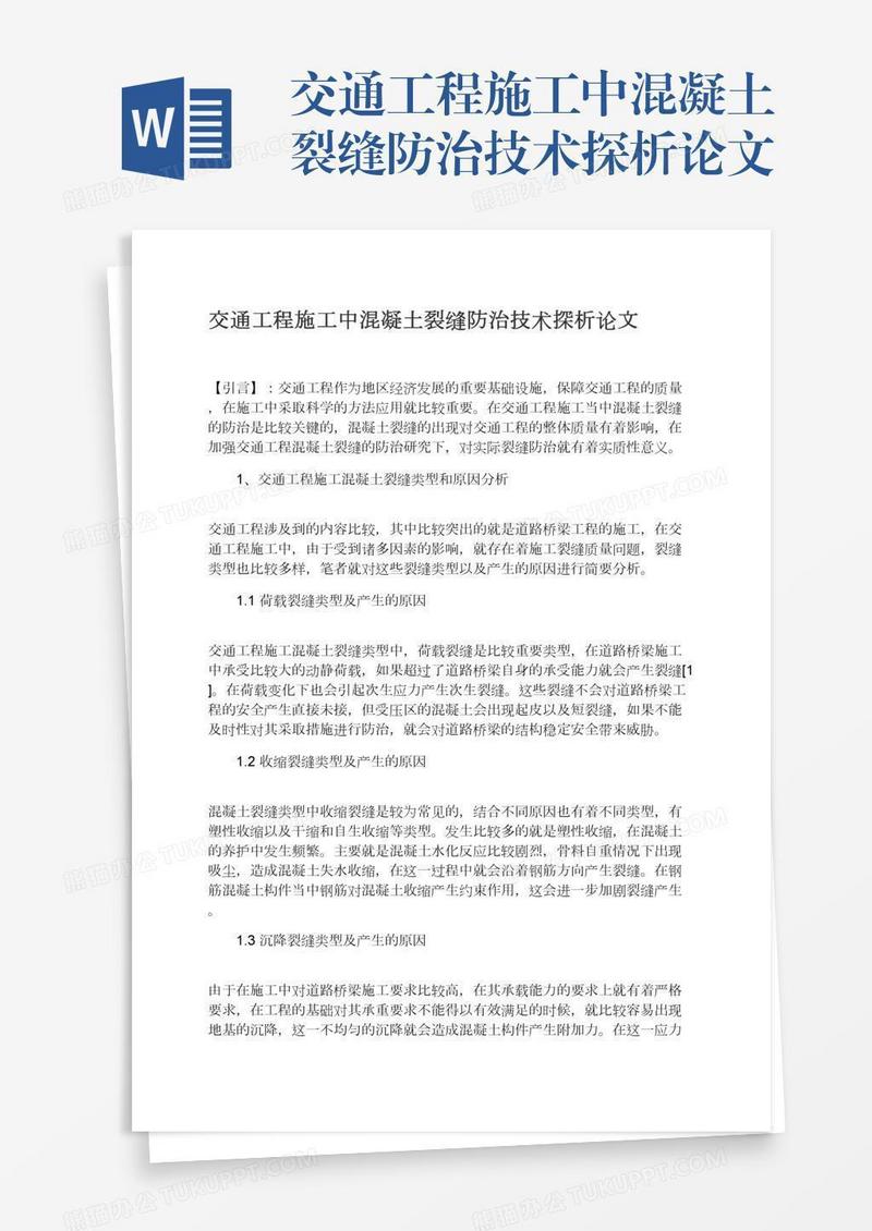 交通工程施工中混凝土裂缝防治技术探析论文