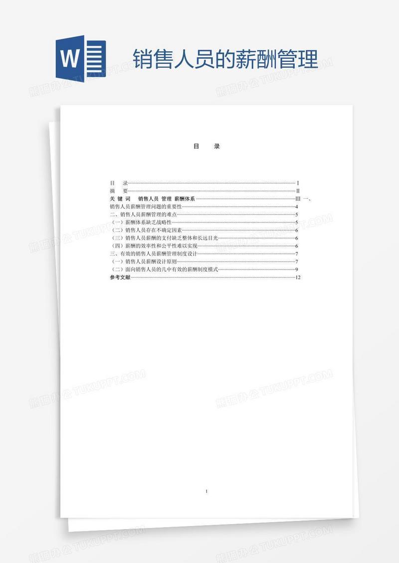 销售人员的薪酬管理