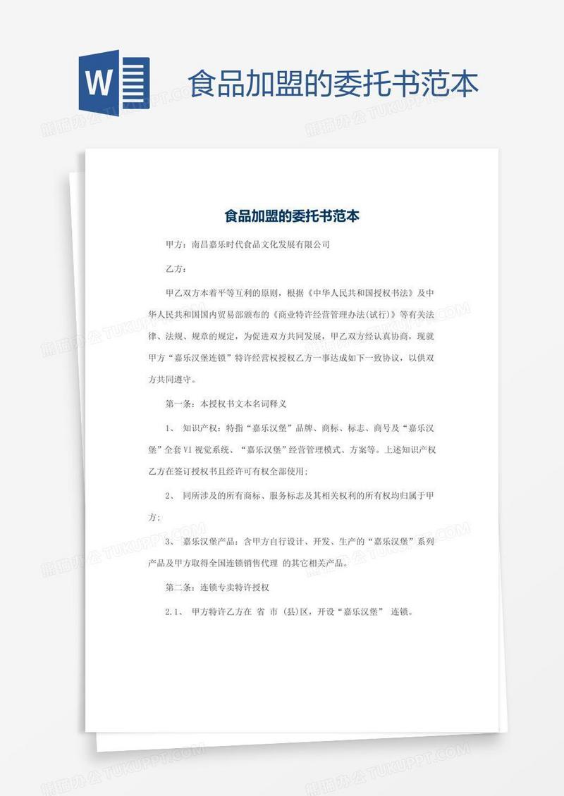 食品加盟的委托书范本