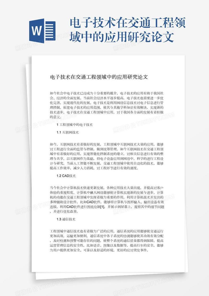 电子技术在交通工程领域中的应用研究论文