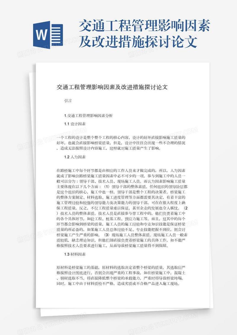 交通工程管理影响因素及改进措施探讨论文