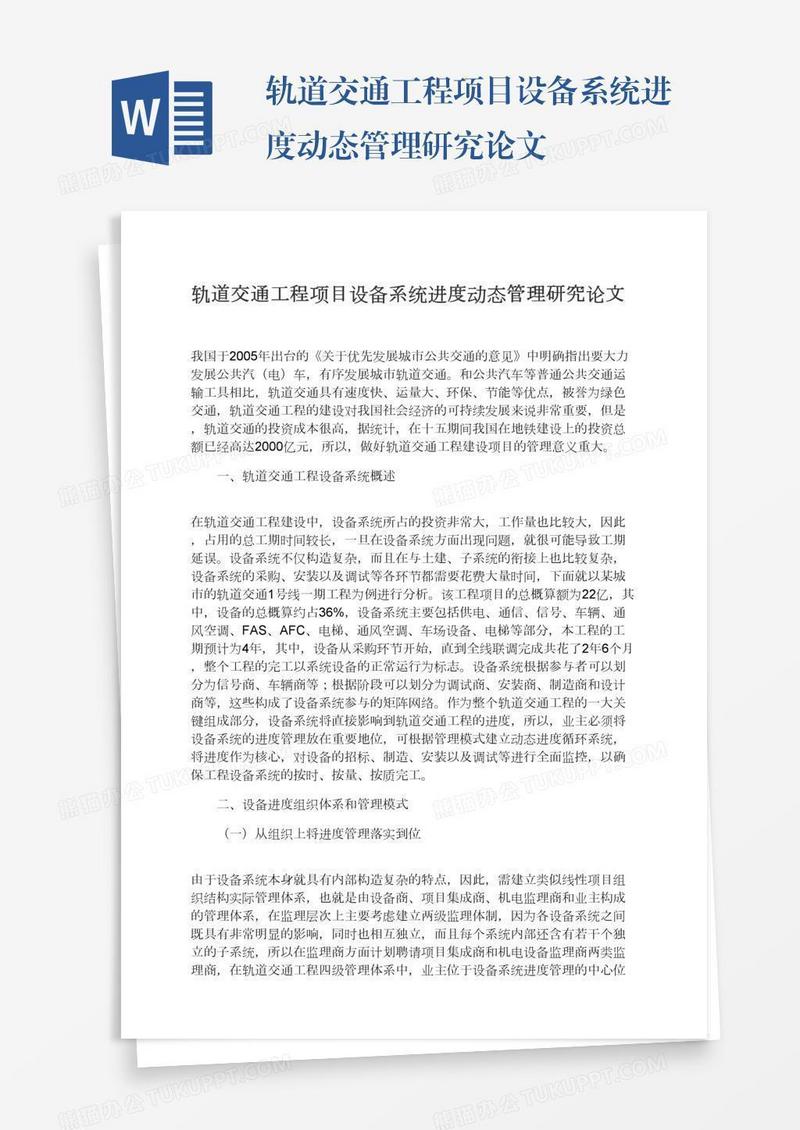 轨道交通工程项目设备系统进度动态管理研究论文